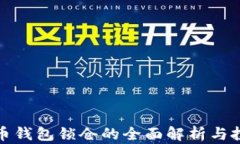 数字货币钱包锁仓的全面解析与投资技巧