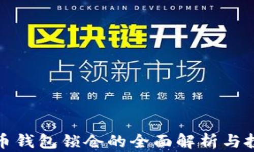 
数字货币钱包锁仓的全面解析与投资技巧