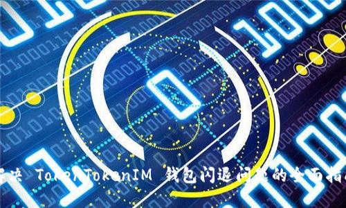 解决 TokenTokenIM 钱包闪退问题的全面指南