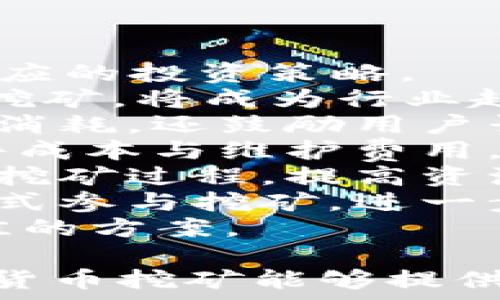   
  如何通过TokenTokenIM钱包查看挖矿收益？ / 

关键词  
 guanjianci TokenTokenIM钱包, 挖矿, 加密货币, 数字资产 /guanjianci 

### 内容主体大纲

1. **引言**
   - 对TokenTokenIM钱包的简要介绍
   - 挖矿在加密货币中的重要性

2. **TokenTokenIM钱包是什么？**
   - 钱包的定义与分类
   - TokenTokenIM钱包的特点
   - 为什么选择TokenTokenIM钱包？

3. **挖矿的基本概念**
   - 加密货币挖矿的原理
   - 挖矿的类型：权益证明（PoS）vs 工作量证明（PoW）

4. **如何使用TokenTokenIM钱包进行挖矿？**
   - 注册与设置TokenTokenIM钱包
   - 选择适合的挖矿项目
   - 资金的存取操作

5. **查看挖矿收益的步骤**
   - 登录TokenTokenIM钱包
   - 导航到挖矿收益页面
   - 解析收益数据

6. **可能遇到的问题及解决方案**
   - 常见问题一：收益无法更新
   - 常见问题二：提现失败
   - 常见问题三：账户安全隐患

7. **如何挖矿收益？**
   - 挖矿策略与技巧
   - 关注市场动态

8. **结论**
   - 总结TokenTokenIM钱包的挖矿体验
   - 未来挖矿的前景与建议

### 详细内容

#### 引言
随着加密货币的飞速发展，越来越多的人意识到挖矿的重要性。TokenTokenIM钱包作为一种新兴的数字钱包，不仅为用户提供了存储和管理数字资产的便利，还为用户提供了挖矿的功能。本文将详细探讨如何通过TokenTokenIM钱包查看挖矿收益，帮助用户更好地理解这一过程。

#### TokenTokenIM钱包是什么？
TokenTokenIM钱包是一种数字资产管理工具，用户可以在其中安全地存储、发送和接收各种加密货币。与传统的钱包不同，TokenTokenIM钱包支持多种资产，并提供简约易用的界面。钱包的安全性和易用性吸引了大量用户选择。
TokenTokenIM钱包的几个显著特点包括：支持多链资产、内置挖矿功能、加密存储技术和用户友好的界面。这些特点使得用户在加密货币交易和管理中更加高效。

#### 挖矿的基本概念
加密货币挖矿是指通过计算数学算法来验证交易，并获得一定数量的加密货币作为奖励的过程。挖矿的主要类型有两种：权益证明（PoS）和工作量证明（PoW）。在PoW中，矿工需要提供算力进行计算，而在PoS中，用户则通过持有代币参与网络的验证，赚取收益。

#### 如何使用TokenTokenIM钱包进行挖矿？
要使用TokenTokenIM钱包进行挖矿，用户首先需要注册并设置一个账户。完成设置后，选择合适的挖矿项目，并将资金存入钱包中。重要的是，了解不同项目的挖矿规则和收益模式，以便做出明智的选择。

#### 查看挖矿收益的步骤
登录TokenTokenIM钱包后，用户可以导航至挖矿板块，查看当前的挖矿收益。在这一页面，用户能够清晰地看到自己挖矿的总收益和每日收益。通过数据的解释，用户可以有效掌握自己的挖矿情况。

#### 可能遇到的问题及解决方案
在使用过程中，用户可能会遇到一些问题。比如，收益无法及时更新，提现失败或账户可能存在安全隐患。针对这些问题，建议用户查阅官方文档，或寻求技术支持以获得帮助。

#### 如何挖矿收益？
为了最大化挖矿收益，用户可以考虑多样化投资策略，关注实时市场动态，以及合理选择挖矿项目。同时，保持对项目的深入分析和了解，以便做出最佳决策。

#### 结论
通过TokenTokenIM钱包查看挖矿收益，可以帮助用户更好地管理和自己的数字资产。在未来，随着区块链技术的进一步发展，挖矿将会继续发挥其价值，吸引更多的投资者参与其中。

### 相关问题

#### 问题1：如何注册TokenTokenIM钱包？
如何注册TokenTokenIM钱包？
在今天的数字货币环境中，拥有一个安全、可靠的钱包是每位投资者的首要任务。TokenTokenIM钱包作为一款流行的数字资产管理工具，提供了易于使用的注册流程。要注册TokenTokenIM钱包，用户需要遵循以下步骤：
1. **访问官方网站**：首先，用户需要前往TokenTokenIM的官方网站，并确认网站的真实性，以避免钓鱼网站的风险。确保网站的SSL证书是有效的。
2. **下载应用程序**：用户可以选择在桌面或移动设备上下载TokenTokenIM钱包的应用程序。官网下载链接通常会放在网站的首页。
3. **创建新账户**：打开应用程序后，选择“注册”选项。系统将要求用户提供一些基本信息，如电子邮件地址、用户名和密码。确保密码具有足够的复杂性，以提高账户安全性。
4. **电子邮件验证**：系统会向用户注册时提供的电子邮件地址发送验证码，用户需要查收并输入该验证码以完成验证。这一步骤是为了确保账户所有权。
5. **安全设置**：注册后，用户应该启用双重验证等安全设置，以进一步保护账户安全。这些设置通常在账户安全选项中可以找到，并可以通过手机应用接收验证码。
6. **完成设置**：一旦完成以上步骤，用户便可以开始使用TokenTokenIM钱包，包括存储资产和参与挖矿。
注册TokenTokenIM钱包的具体步骤虽然简单，但用户应保持警惕，确保遵循所有安全提示，以保障自己的数字资产。

#### 问题2：挖矿收益的计算方式是怎样的？
挖矿收益的计算方式是怎样的？
在加密货币的世界中，挖矿收益的计算是一个涉及多重因素的复杂过程。了解挖矿收益的计算方式可以帮助用户更好地预测其投资回报。以下是几个主要的计算因素：
1. **区块奖励**：大多数加密货币都有一个区块奖励机制，当矿工成功挖掘一个新的区块时，会获得一定数量的代币作为奖励。区块奖励的大小通常由网络协议决定，并可能随着时间推移而减少。例如，比特币的区块奖励在每210,000个区块后减半，这是其经济模型的一部分。
2. **网络难度**：挖矿难度是指挖矿过程的复杂程度。随着越来越多的矿工参与挖掘，一个区块的挖掘难度通常会增加。这意味着矿工所需的计算能力也会增加，直接影响到他们的挖矿效率和收益。
3. **算力**：矿工的算力是决定挖矿效率的重要因素。算力通常以哈希率来衡量，哈希率越高，矿工挖掘区块的概率就越大。因此，在相同的网络条件下，算力更强的矿工能获得更多的收益。
4. **电力成本**：电力成本是挖矿中一个不可忽视的部分。因为挖矿过程需要大量的计算能力，所以电力费用将直接影响到最终的收益。用户在选择挖矿时，需仔细计算电力成本对整体收益的影响。
5. **市场价格**：挖矿获得的加密货币的市场价格将直接影响收益。如果市场价格下跌，即使区块奖励和网络难度不变，用户的收益也会减少。因此，保持对市场动态的关注至关重要。
综上所述，挖矿收益的计算涉及多个因素，用户在进行挖矿投资时，需全面考虑这些因素，以收益并降低风险。

#### 问题3：TokenTokenIM钱包的挖矿功能有哪些种类？
TokenTokenIM钱包的挖矿功能有哪些种类？
TokenTokenIM钱包作为一个集成多种功能的数字资产管理工具，提供了多样化的挖矿功能，以满足不同用户的需求。以下是TokenTokenIM钱包常见的几种挖矿功能：
1. **权益证明挖矿（Staking）**：TokenTokenIM钱包支持基于权益证明（PoS）机制的挖矿，这意味着用户可以通过锁定自己的数字资产来参与网络验证，获得挖矿收益。在这种模式下，用户不需要进行繁琐的运算，只需将资金存入钱包中，系统将自动为用户提供奖励。
2. **流动性挖矿**：流动性挖矿是通过为去中心化金融（DeFi）协议提供流动性来获取收益的一种方式。在TokenTokenIM钱包中，用户可以将资产提供给流动性池，从而获得相应的利息或代币奖励。这种方式收益通常比较高，但也伴随着一定的风险。
3. **合约挖矿**：某些项目可能会通过智能合约进行挖矿。在这种情况下，用户需要通过TokenTokenIM钱包与智能合约进行交互，进行相关操作以获得奖励。这种方式通常适合具有一定技术背景的用户。
4. **参与挖矿活动**：TokenTokenIM钱包也会不定期地推出合作项目，用户可以通过参与这些特定的挖矿活动来获得额外奖励。用户需关注官方发布的信息，及时参与活动以获取收益。
以上是TokenTokenIM钱包提供的挖矿功能。每种挖矿方式都有其独特的优缺点，用户应根据自己的风险承受能力和投资目标选择合适的挖矿方式。

#### 问题4：TokenTokenIM钱包支持哪些加密货币的挖矿？
TokenTokenIM钱包支持哪些加密货币的挖矿？
TokenTokenIM钱包作为一种多链钱包，支持多种加密货币的挖矿功能。了解其支持的具体加密货币对于用户选择合适的投资项目非常重要。以下是TokenTokenIM钱包通常支持的一些挖矿加密货币：
1. **以太坊（ETH）**：以太坊不仅是一个智能合约平台，也是挖矿的重要项目。TokenTokenIM钱包支持以太坊的权益证明挖矿，允许用户通过持币方式获得ETH的奖励。
2. **波场（TRX）**：TokenTokenIM钱包同样支持波场网络的挖矿。用户可以通过TokenTokenIM钱包参与波场的超级代表投票，来获得TRX的收益。
3. **Steem（STEEM）**：作为一个社交媒体平台，Steem支持用户通过创作和分享内容来获得代币奖励。在TokenTokenIM钱包中，用户可以参与Steem社区的挖矿活动。
4. **其他ERC-20代币**：TokenTokenIM钱包还支持多种基于以太坊的ERC-20代币的挖矿。这些代币包括但不限于链游、DeFi项目的原生代币等，用户可以查看钱包中的可用资产进行挖矿。
总的来说，TokenTokenIM钱包支持多种主流加密货币以及新兴项目的挖矿。用户可以根据市场情况和个人喜好选择合适的代币进行挖矿，自己的投资收益。

#### 问题5：如何解决挖矿中的常见问题？
如何解决挖矿中的常见问题？
在进行加密货币挖矿时，用户常常会碰到各种问题，这些问题可能影响挖矿效率或收益。以下是用户在挖矿过程中可能遇到的几种常见问题及解决方案：
1. **收益无法及时更新**：如果用户发现TokenTokenIM钱包中的挖矿收益未能及时更新，可能是因为网络延迟或钱包系统内部问题。解决此问题的方法包括，尝试退出重新登录钱包，确保网络连接正常；或者查看官方社群和渠道，确认是否有系统维护或故障公告。
2. **提现失败**：在提现挖矿收益时，用户有时会遇到提现失败的情况。这可能由于多种原因导致，比如手续费不足，网络拥堵等。建议用户检查自己的余额是否足够支付手续费，并确认填写的提币地址是正确的。
3. **账户安全隐患**：安全是挖矿中最重要的因素之一。如果用户发现账户被异常访问或受到攻击，应立即更改密码，启用二次验证。用户还应定期检查账户安全设置，并立即与TokenTokenIM客服联系以获取支持。
4. **矿池信息不更新**：有时矿池的信息可能会滞后，导致用户无法获取实时的挖矿数据。此时用户应耐心等待，或直接刷新页面查看最新数据。如果长时间没有更新，可以咨询官方的客服支持。
5. **计算收益不准确**：如果用户对计算出的挖矿收益感到不准确，可能是因为未考虑到电力成本、网络难度的变化等。建议用户查看挖矿的计算公式，并记录电力费用，以便更准确地评估收益。
总结而言，挖矿过程中的常见问题，可以通过了解规则、关注官方信息以及完善账户安全措施来解决。用户保持良好的心态，及时处理问题，将有助于提升挖矿体验。

#### 问题6：挖矿与交易，哪种更适合我？
挖矿与交易，哪种更适合我？
在加密货币领域，挖矿和交易是两种主要的投资方式，但它们各自适合的用户群体和投资策略却截然不同。要确定哪种方式更适合自己，投资者需要认真考虑自己的目标、风险承受能力和时间投入。
1. **挖矿特点与优势**：挖矿通常适合有一定长期投资意识的用户。通过挖矿，用户可以获得稳定的代币收益，尤其是在市场行情不确定时，挖矿提供了一种相对保守的获利方式。同时，挖矿的潜在收益随着网络的增长和用户参与度提高而增加，适合对加密货币长期看好的用户。
2. **交易特点与优势**：交易则更加适合灵活性强、希望快速获利的投资者。通过短期内买入和卖出，用户可以利用市场波动盈利。虽然交易有可能带来高额收益，但同样伴随着较大的风险，因此要求投资者具备一定的市场分析能力与及时反应能力。
3. **风险评估**：挖矿的风险相对较低，因为矿工的收益是由计算出的奖励与网络稳定性决定的。但它也需要一定的技术条件和初期投资，比如购买矿机或支付电费。而对于交易而言，由于市场行情瞬息万变，用户可能面临较大亏损，因此需要更高的风险承受能力。
根据自身的投资目标，用户可以选择其中一种方式，或是结合使用挖矿和交易来实现更全面的资产配置。用户还应不断学习和适应市场变化，以增强自身在加密货币领域的竞争力。

#### 问题7：未来的挖矿趋势是什么？
未来的挖矿趋势是什么？
随着区块链技术的不断发展，挖矿行业也在经历着一系列变革和创新。了解未来的挖矿趋势，可以帮助投资者把握市场机会，制定相应的投资策略。
1. **绿色挖矿**：随着环保意识的提升，越来越多的挖矿项目开始关注环保和可持续性。采用可再生能源，例如太阳能、风能等进行挖矿，将成为行业趋势。越来越多的矿工或公司会通过绿色技术降低能耗，减轻对环境的负担。
2. **权益证明（PoS）的兴起**：相对于传统的工作量证明（PoW）挖矿，权益证明机制正在逐渐被市场接受。PoS模式不仅降低了资源消耗，还鼓励用户长期持有代币。未来，基于PoS的加密货币可能会成为挖矿的主流选择。
3. **挖矿服务平台的兴起**：随着技术的进步，越来越多的用户倾向于通过第三方平台进行挖矿。这样，用户不需要投入高昂的硬件成本与维护费用，而是通过云挖矿等平台获取收益。此外，去中心化金融（DeFi）应用与挖矿相结合的趋势也会更加明显。
4. **更智能的挖矿算法**：未来挖矿算法将更加智能化，能够根据市场状况和矿工参与情况动态调整。通过人工智能和大数据技术挖矿过程，提高资源利用率。
5. **衍生品和投资工具的丰富**：随着行业规范化进程的推进，各种衍生品和投资工具将不断涌现，使得投资者能够通过更多的方式参与挖矿，进一步增强市场活跃性。
综上所述，挖矿的未来将更加绿色、高效和智能。投资者需要持续关注行业动态，以便及时适应这些变化，为自己的资产配置找到最佳的方案。

以上内容概述了如何通过TokenTokenIM钱包查看挖矿收益的全过程，同时针对相关问题进行了深入的探讨。希望对用户参与加密货币挖矿能够提供有效的帮助与指导。