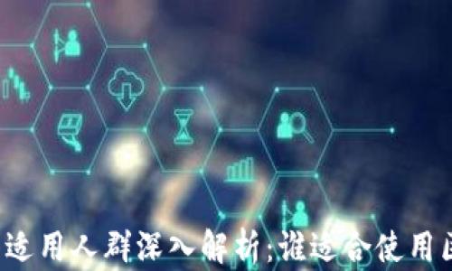 
区块链钱包适用人群深入解析：谁适合使用区块链钱包？