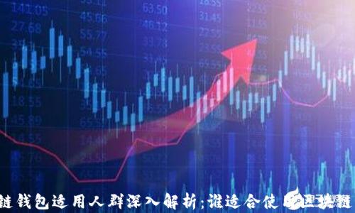 
区块链钱包适用人群深入解析：谁适合使用区块链钱包？