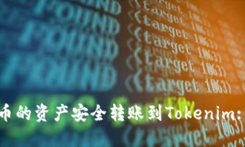 如何将火币的资产安全转账到Tokenim: 完整指南