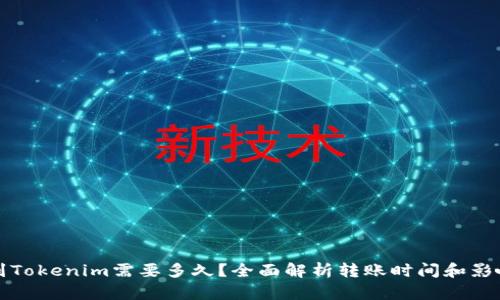 提币到Tokenim需要多久？全面解析转账时间和影响因素