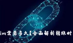 提币到Tokenim需要多久？全面解析转账时间和影响