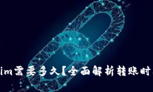 提币到Tokenim需要多久？全面解析转账时间和影响因素
