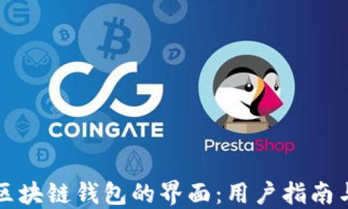 
如何找到区块链钱包的界面：用户指南与最佳实践