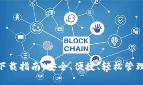 以太币官方APP下载指南：安全、便捷、轻松管理你的以太坊资产