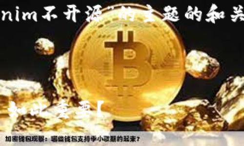 在这个特殊的背景下，给出一个围绕“Tokenim不开源”的主题的和关键词，同时构建一个内容大纲和相关问题。

### 和关键词

Tokenim不开源：为什么开源对区块链项目如此重要？