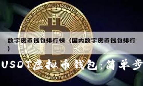 如何注册USDT虚拟币钱包：简单步骤与指南