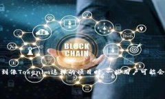 在区块链技术不断发展的今天，很多用户对其生