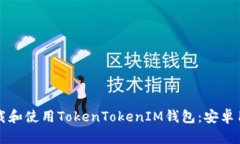 如何下载和使用TokenTokenIM钱包：安卓用户指南