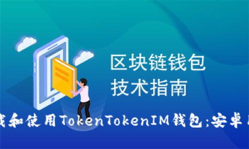 如何下载和使用TokenTokenIM钱包：安卓用户指南