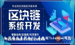 如何将交易所的FIL币提到Tokenim钱包