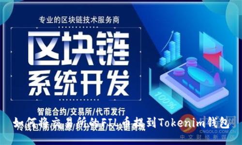 如何将交易所的FIL币提到Tokenim钱包