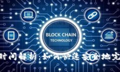 TRC20提币到账时间解析：如何快速安全地完成数字