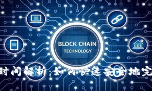 TRC20提币到账时间解析：如何快速安全地完成数字资产转账