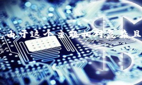 关于“tokenim永久存在吗”的问题，可以通过对加密货币与区块链技术的理解来探讨。由于这个主题相对复杂且涉及多个方面，下面我将为您提供一个关于此问题的思路大纲，以及与此相关的内容。

### 
Tokenim 永久存在的真相：加密货币的未来探索