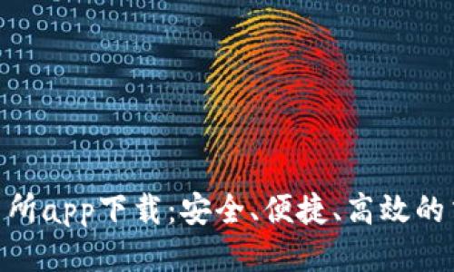 BNB交易所app下载：安全、便捷、高效的交易体验