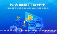 BNB交易所app下载：安全、便捷、高效的交易体验