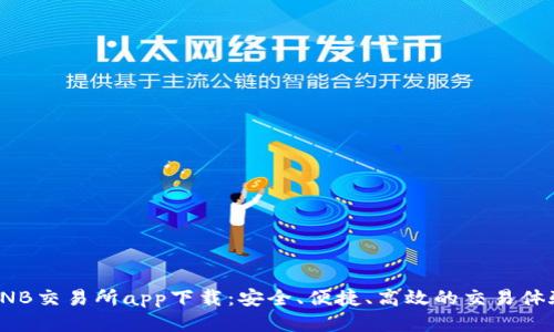 BNB交易所app下载：安全、便捷、高效的交易体验