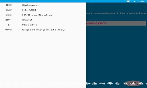 泰达币交易网站：如何选择适合您的平台及使用指南
