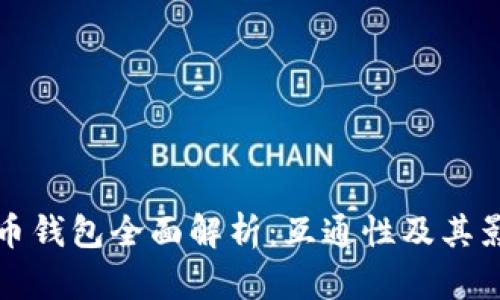 加密货币钱包全面解析：互通性及其影响因素