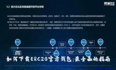 如何下载ERC20官方钱包：最全面的指南