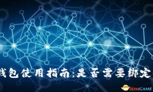 GOPAY钱包使用指南：是否需要绑定银行卡？