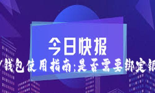 GOPAY钱包使用指南：是否需要绑定银行卡？