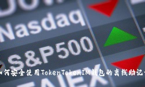 如何安全使用TokenTokenIM钱包的离线助记词