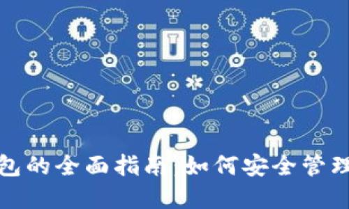数字货币以太钱包的全面指南：如何安全管理你的以太坊资产
