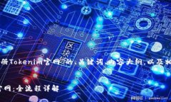 下面是关于“如何注册Tokenim官网”的、关键词、