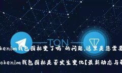 关于“tokenim钱包图标变了吗”的问题，这里是您