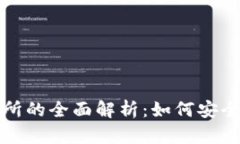 数字货币钱包与交易所的全面解析：如何安全存