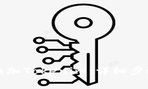 如何在火币链上添加Tokenim：详细步骤与常见问题解答