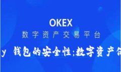 了解 im Tokey 钱包的安全性：数字资产保护的最佳