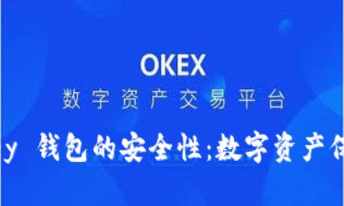 了解 im Tokey 钱包的安全性：数字资产保护的最佳选择