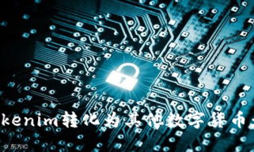 如何将Tokenim转化为其他数字货币：详细指南