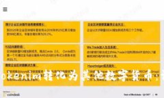 如何将Tokenim转化为其他数字货币：详细指南