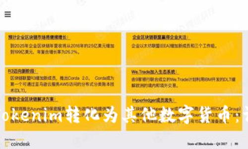 如何将Tokenim转化为其他数字货币：详细指南