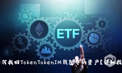 如何找回TokenTokenIM钱包中的资产？详细指南