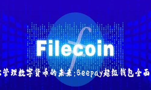 轻松管理数字货币的未来：Beepay超级钱包全面解析