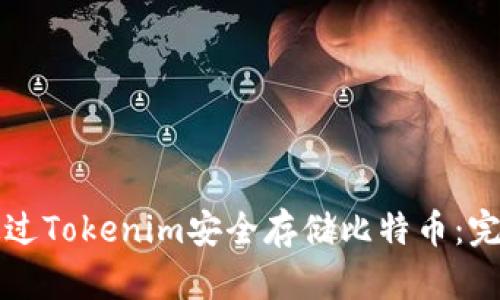 如何通过Tokenim安全存储比特币：完整指南