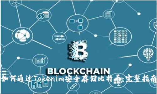 如何通过Tokenim安全存储比特币：完整指南