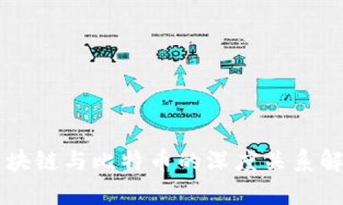 区块链与比特币的深度关系解析