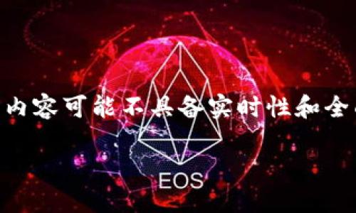关于“2019苹果手机tokenim怎么下载”的问题，我大致可以为您提供一些信息，但请注意以下内容可能不具备实时性和全面性。如果您对