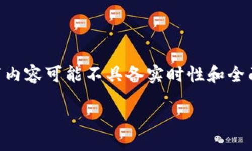 关于“2019苹果手机tokenim怎么下载”的问题，我大致可以为您提供一些信息，但请注意以下内容可能不具备实时性和全面性。如果您对