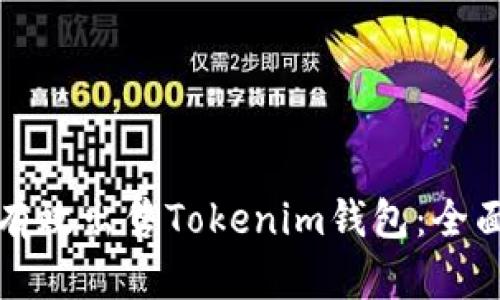 如何有效出售Tokenim钱包：全面指南