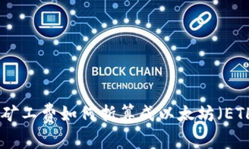 理解Tokenim矿工费如何折算成以太坊（ETH）的简单指南